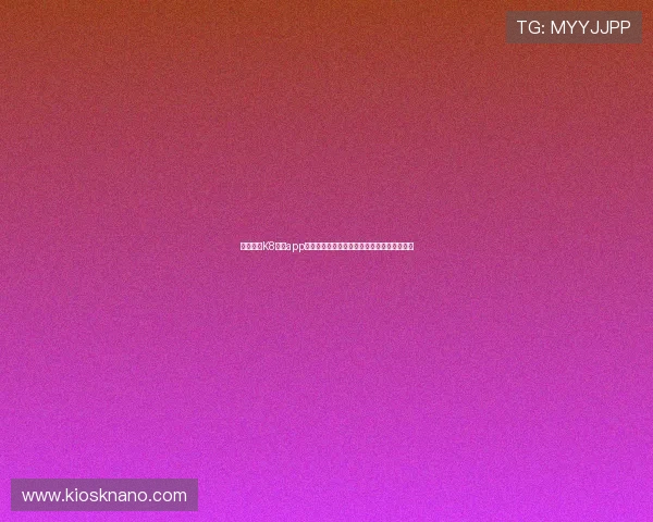 怎样通过K8真人app官网快速注册登录，开启你的无限娱乐新旅程