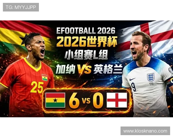 2026年世界杯英格兰对加纳比赛现场实况、比分走势及重要赛事精彩回放