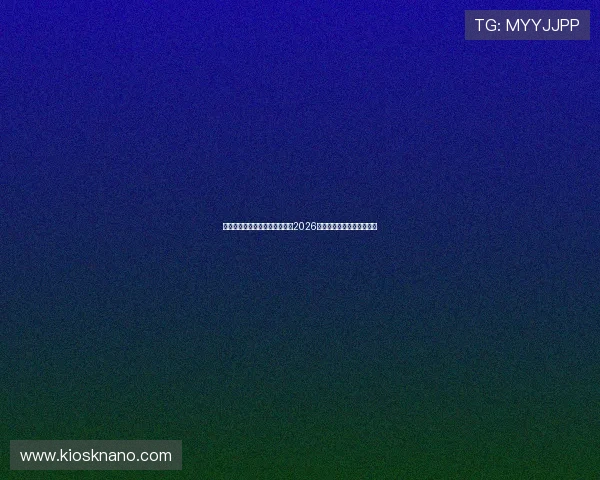 全球看球体育直播频道带你直击2026世界杯现场氛围与精彩瞬间 全球看球体育直播频道带你直击2026世界杯现场氛围与精彩瞬间
